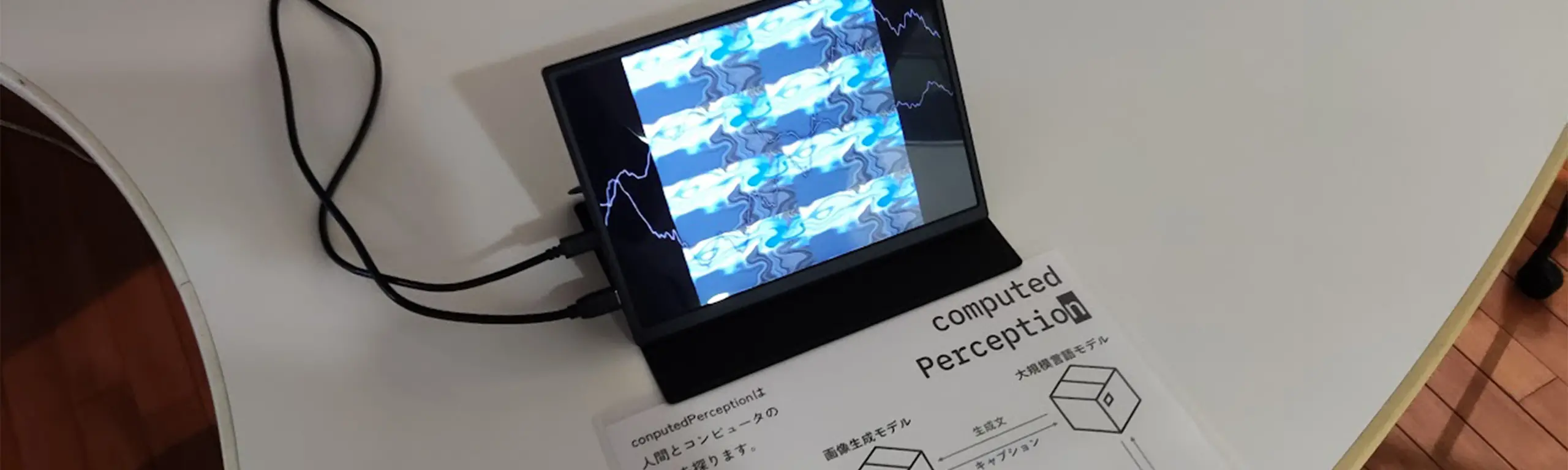 computedPerceptionの動作中の1フレームを撮影した画像。水色を灰色を基調とした構造体がゆがんだ画像が表示されている。